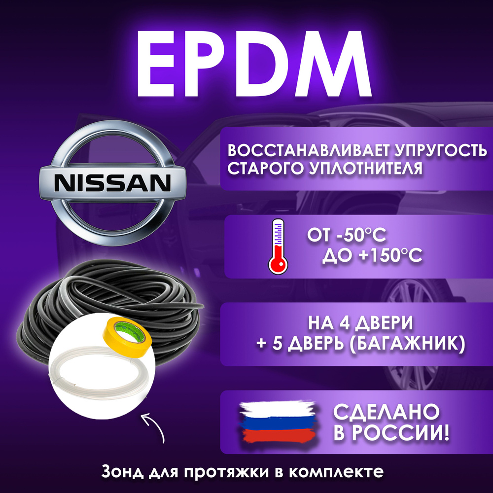 EPDM вставка-уплотнитель для дверей автомобиля Nissan / Ниссан  #1