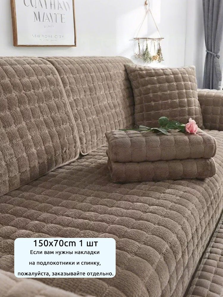 QUVLEN Чехол на мебель для дивана, 150 см х 70см #1