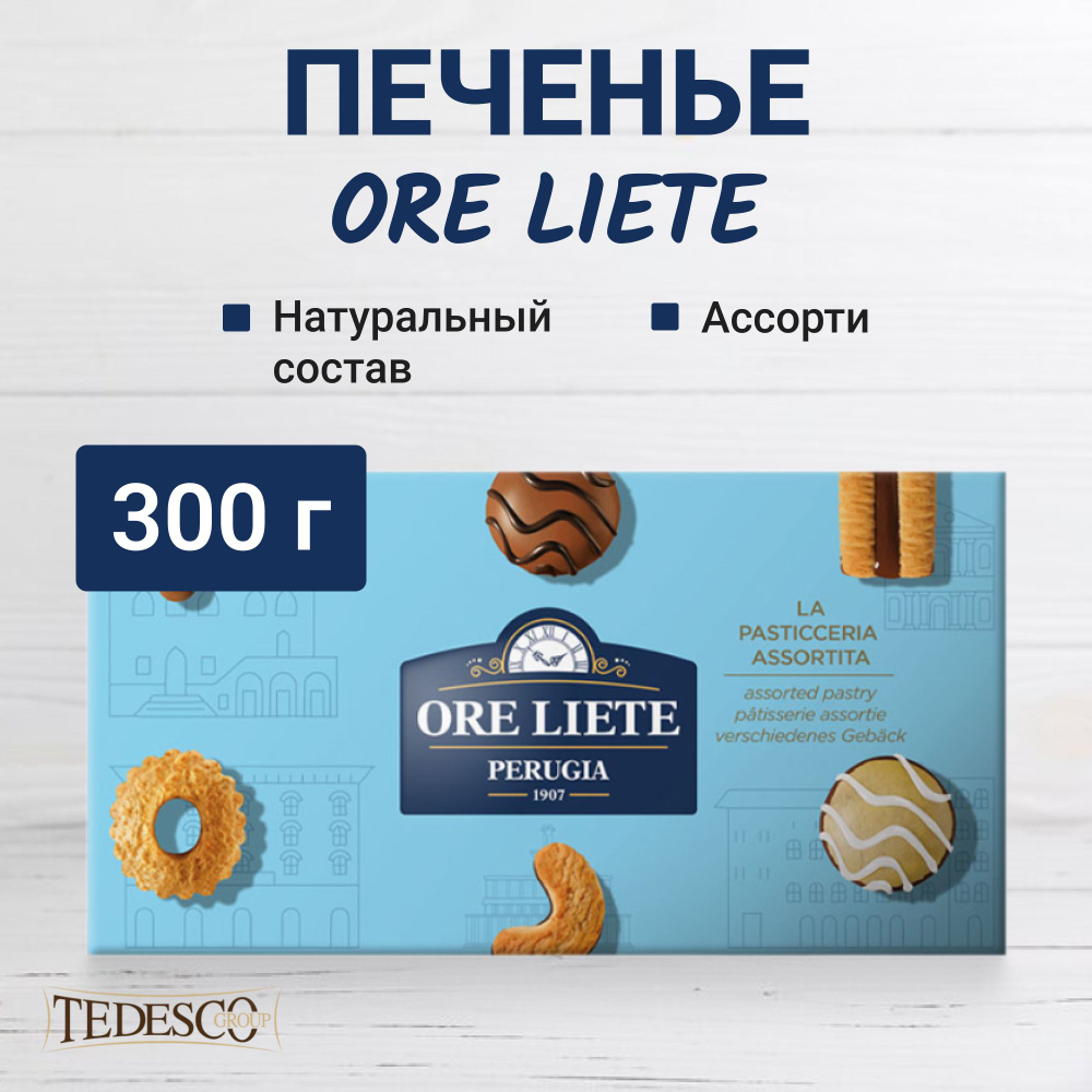 Печенье Tedesco Ore Liete в ассортименте 300 г #1