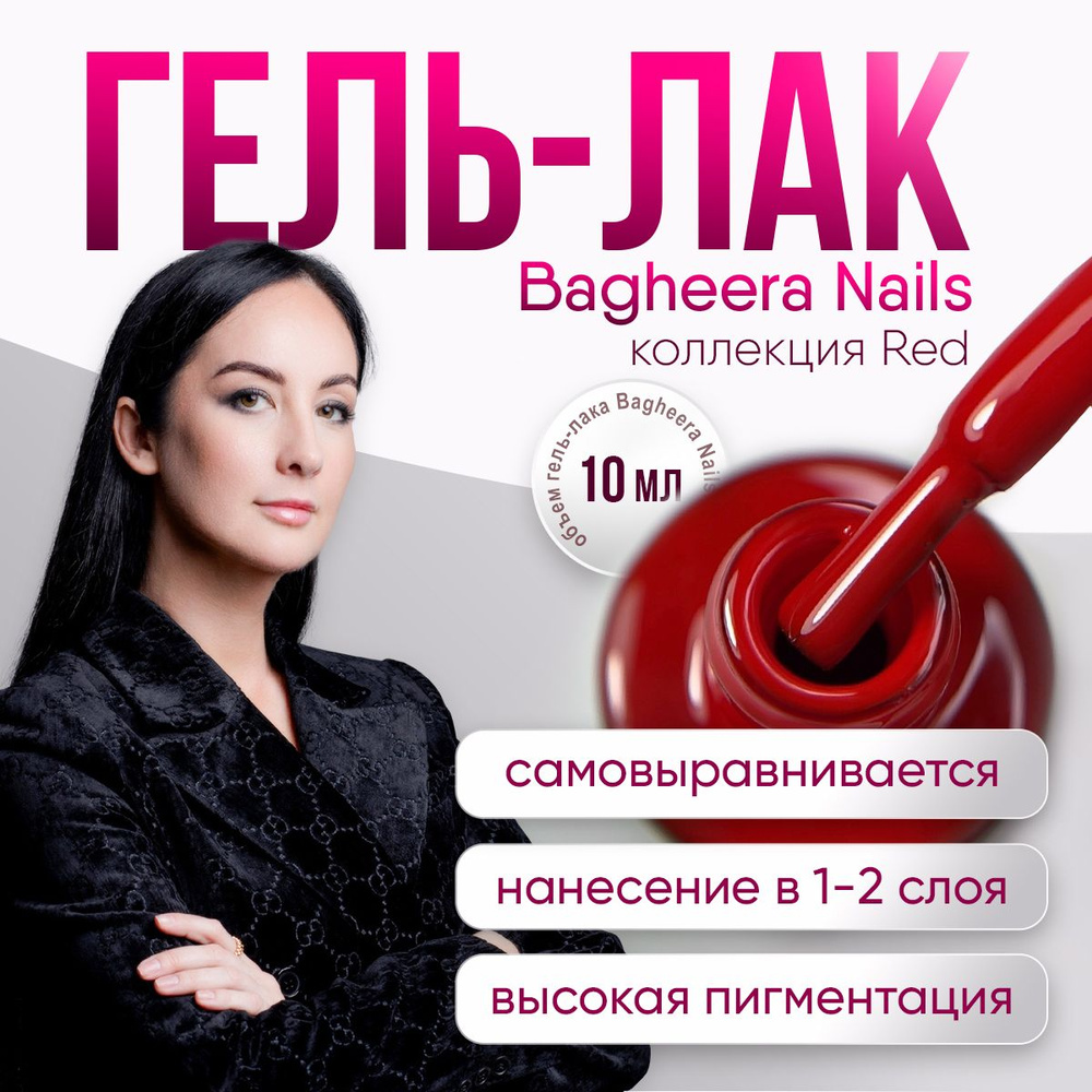 Bagheera nails Гель лак для ногтей темно-красный 10 мл #1