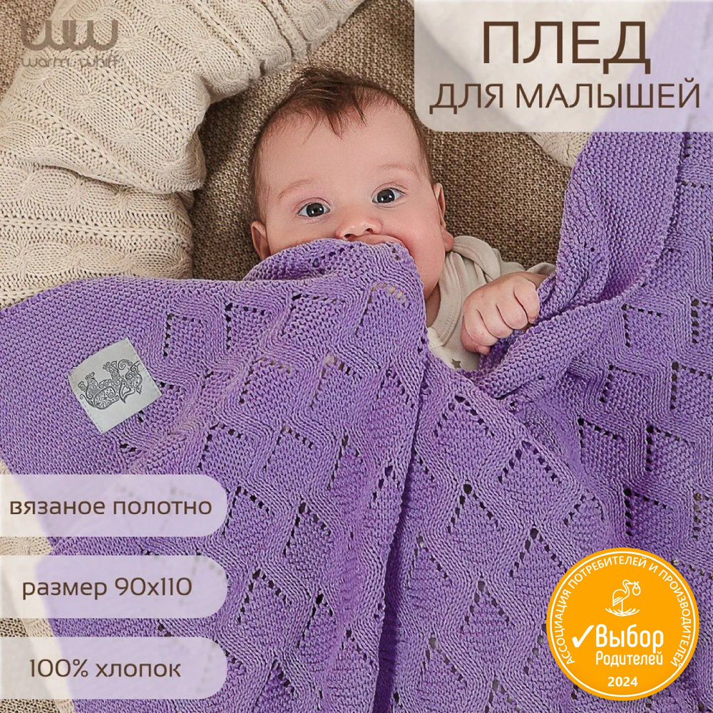 WARM WHIFF Плед для новорожденного 110х90 см, Хлопок #1