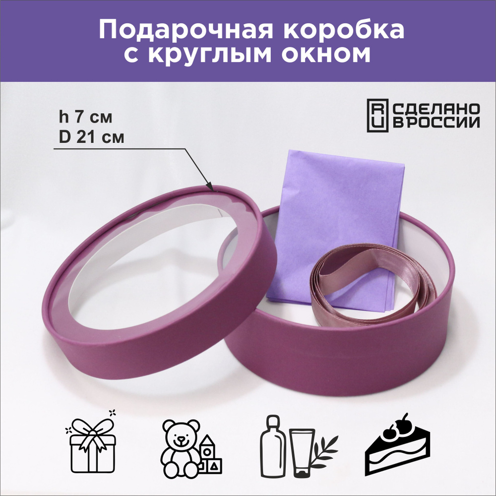 Круглая подарочная коробка с прозрачным окном, D21x7 см, фиолетовая  #1