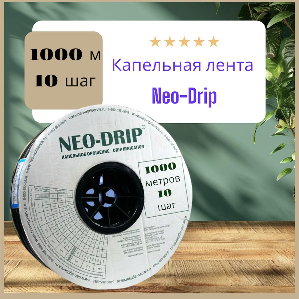 Капельная лента шаг 10, 1000 метров #1