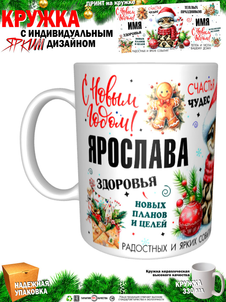 Кружка "Ярослава. С новым годом! Змея", 330 мл, 1 шт #1