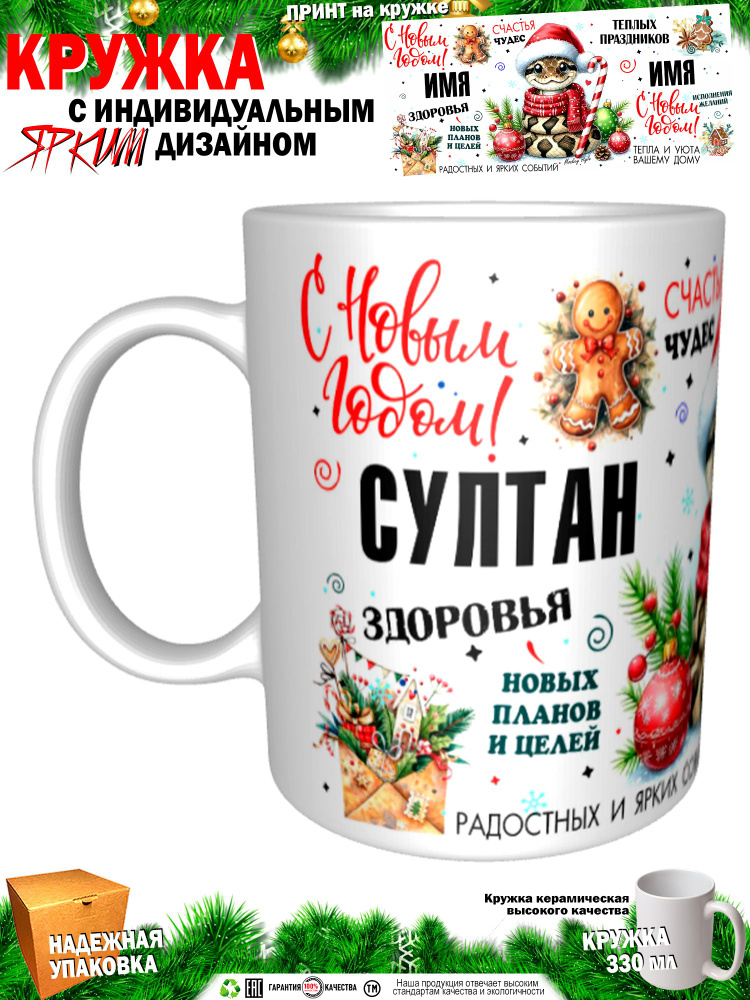 Кружка "Султан. С новым годом! Змея", 330 мл, 1 шт #1