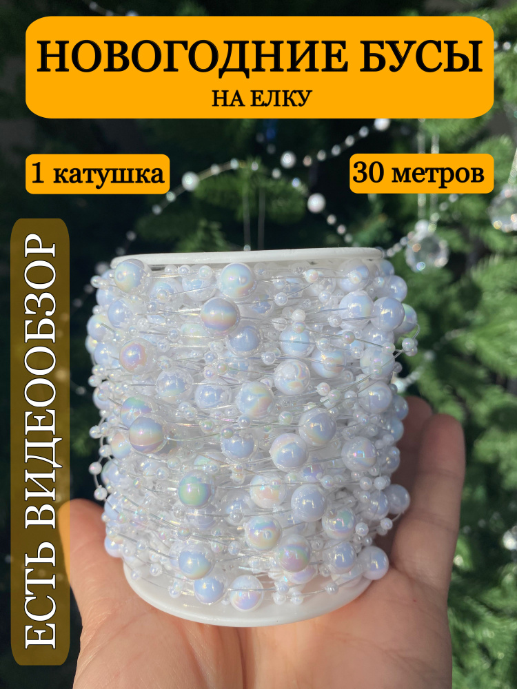 Бусы нить на елку белые перламутровые 30 м #1
