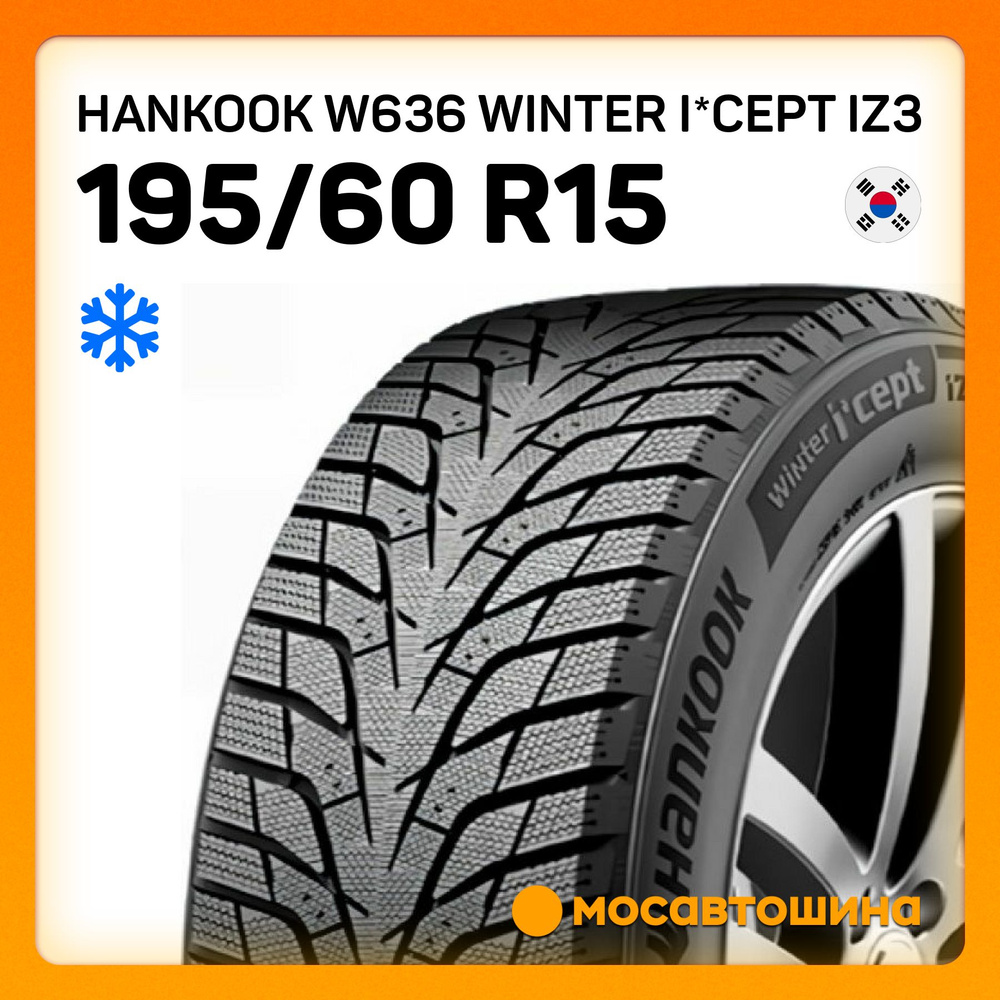 2024年製造 ハンコック Winter i*cept IZ3 読み替える W636 195/65R15 