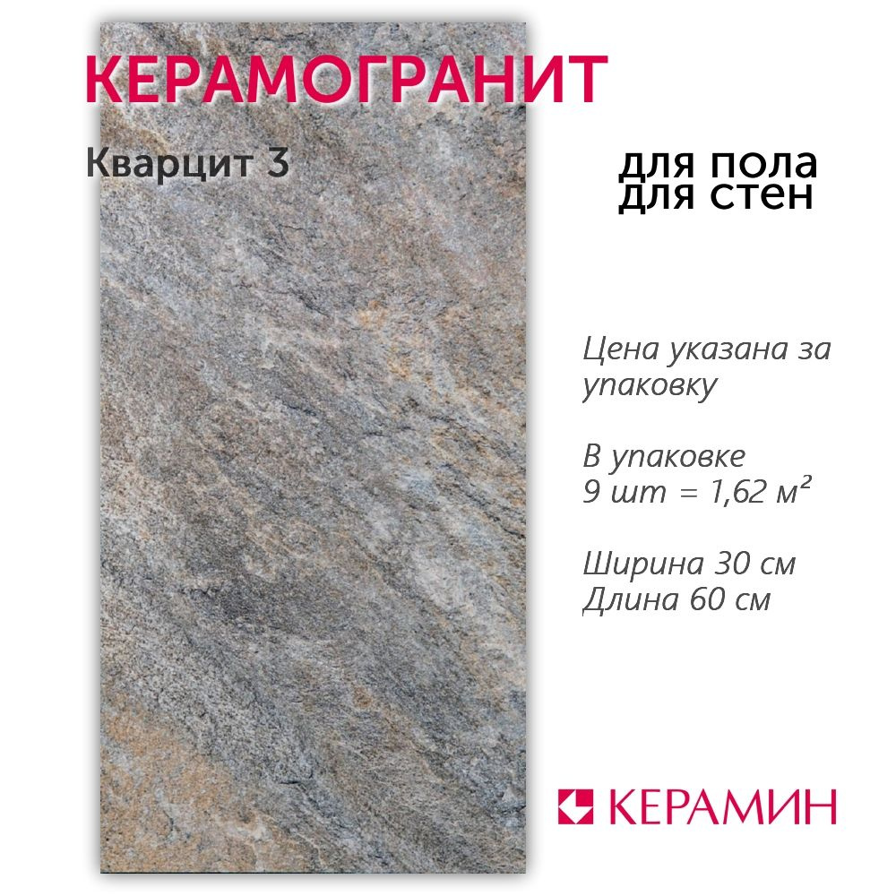 Керамогранит Кварцит 3 30x60 см (9 шт 1.62 м2) #1