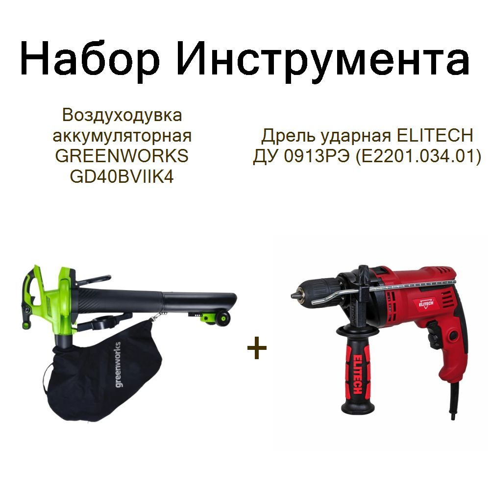 Воздуходувка аккумуляторная GREENWORKS GD40BVIIK4+Дрель ударная ELITECH ДУ 0913РЭ (E2201.034.01)  #1