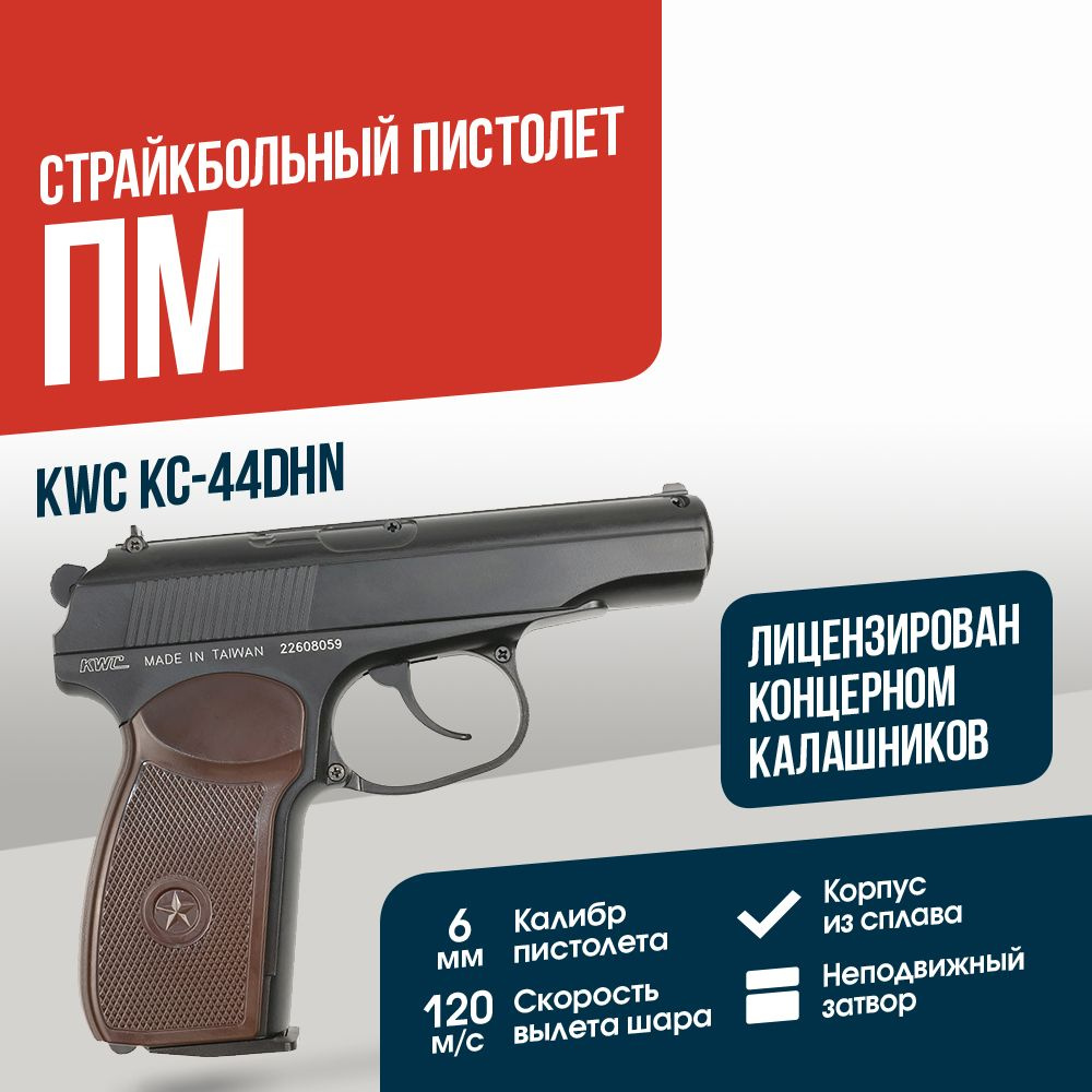 Страйкбольный Пистолет KWC ПМ CO2 GNBB (KC-44DHN) купить на OZON по ...