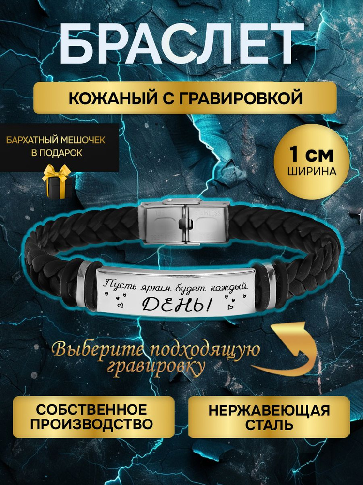 Браслет с гравировкой с надписью Пусть ярким будет каждый день, в подарок любимой, любимому  #1