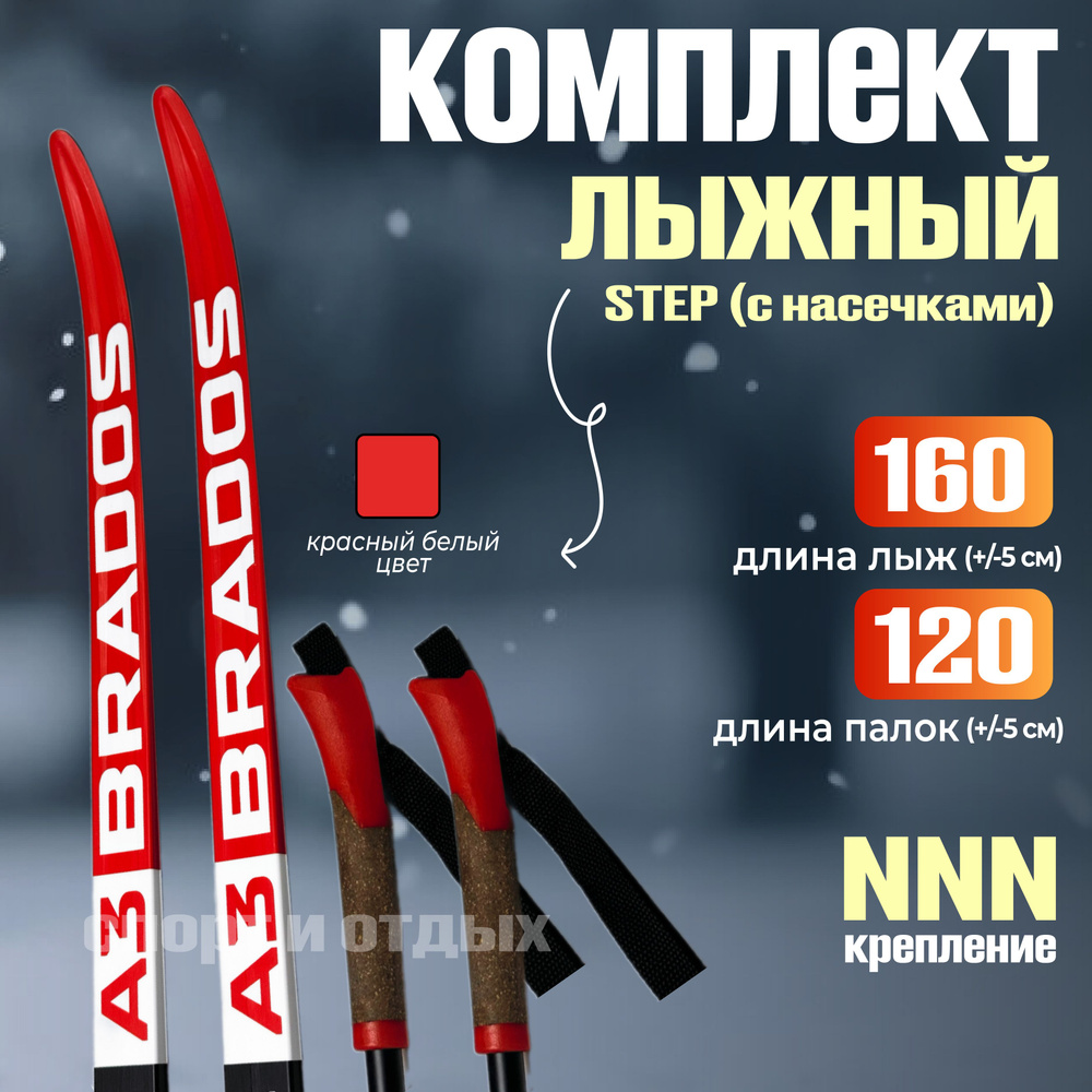 Комплект лыжный с насечками STC Brados Active A3 (Step, 160/120 ), крепление: NNN) красно-черный  #1