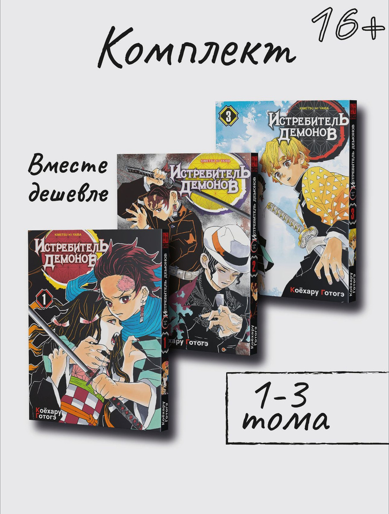 Истребитель демонов, комплект из 3 книг | Готогэ Коёхару  #1