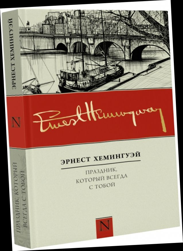 Праздник, который всегда с тобой. | Хемингуэй Эрнест #1