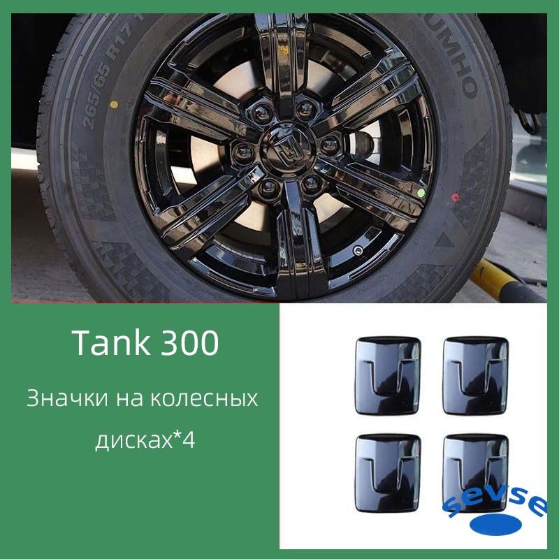 Значки автомобиля Tank 300, колпаки колес, автомобильные запчасти.  #1