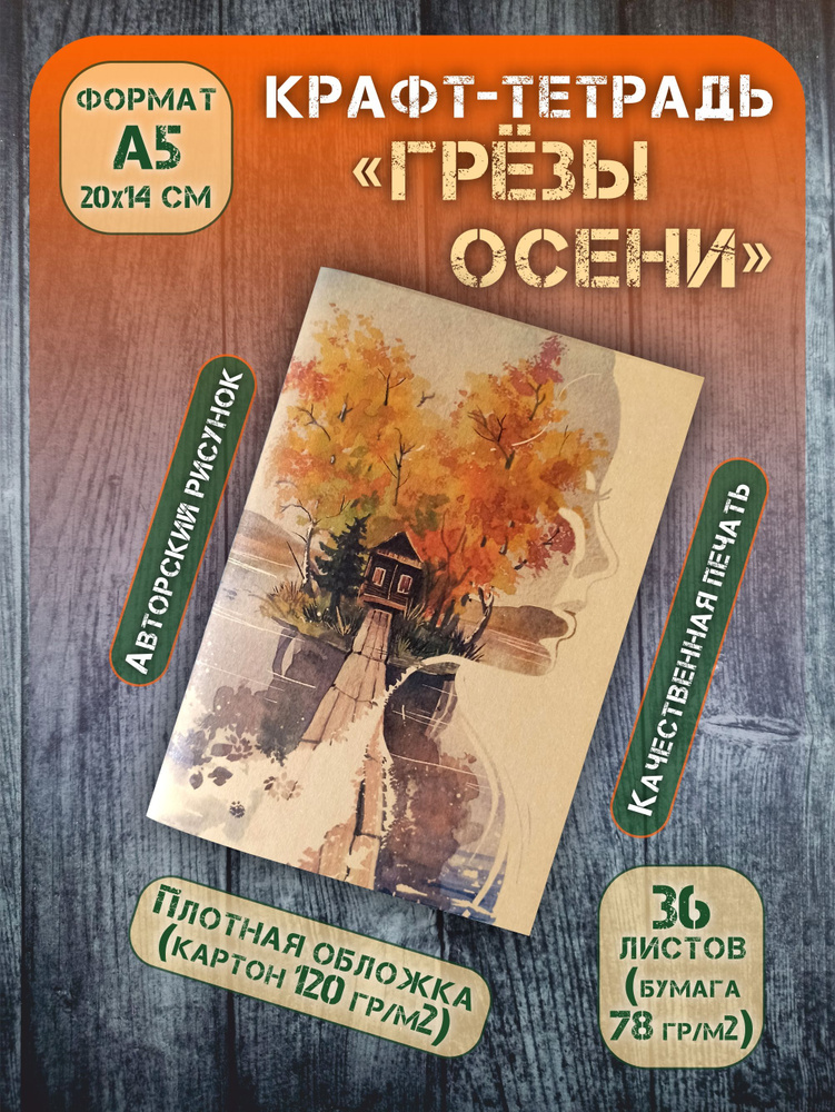 Крафт-тетрадь Грезы осени без разлиновки, 36 л, А5 #1