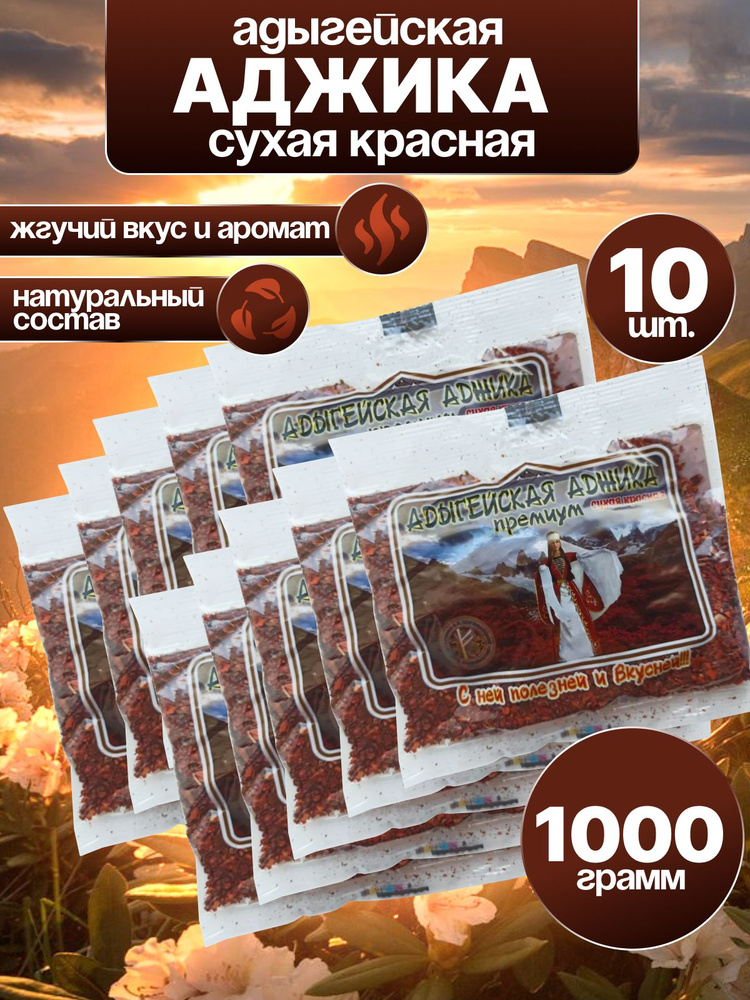 Адыгейская аджика сухая красная Премиум 10 Пачек 1000 грамм  #1