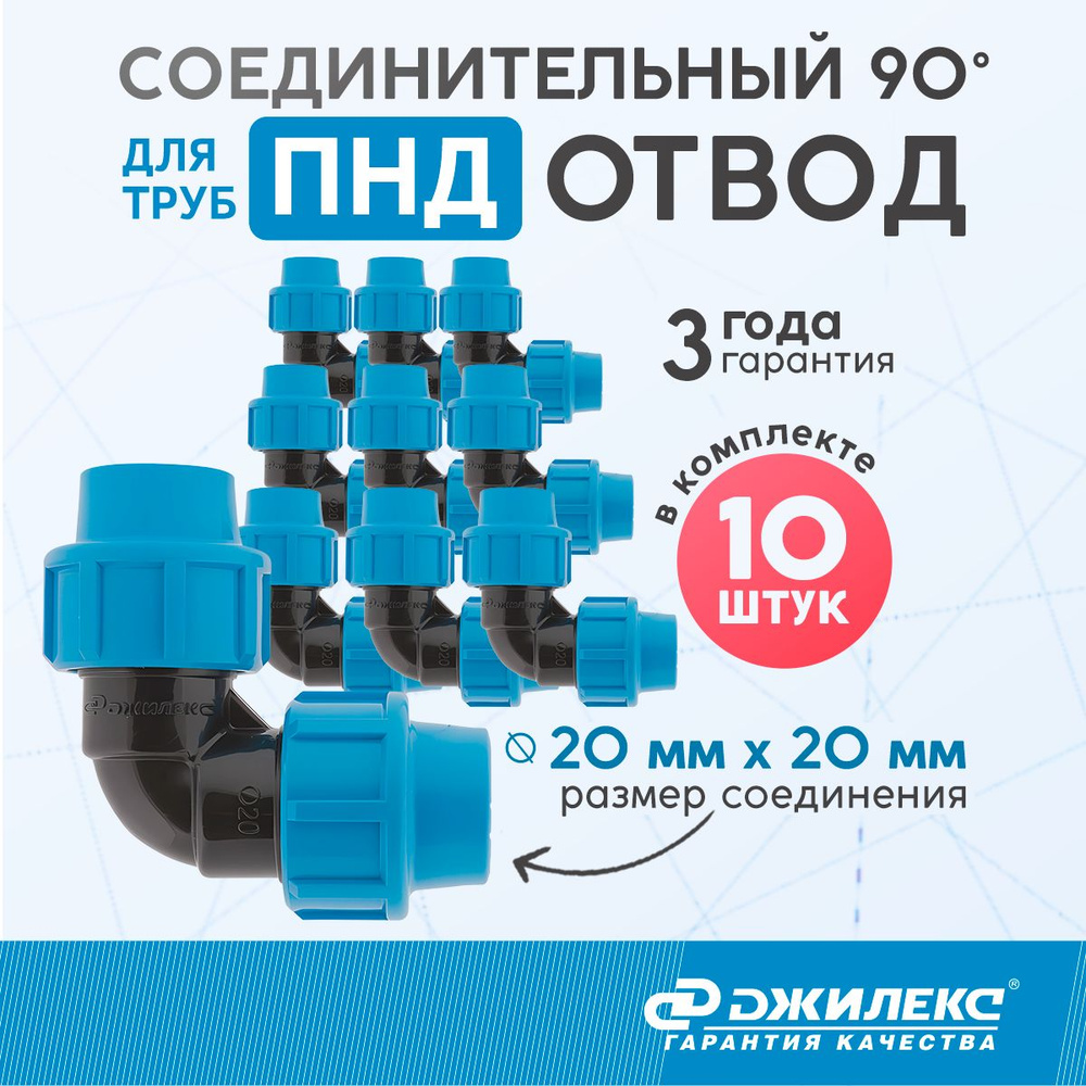 Комплект отводов соединительных 10 шт. Джилекс 20 мм x 20 мм труб ПНД  #1