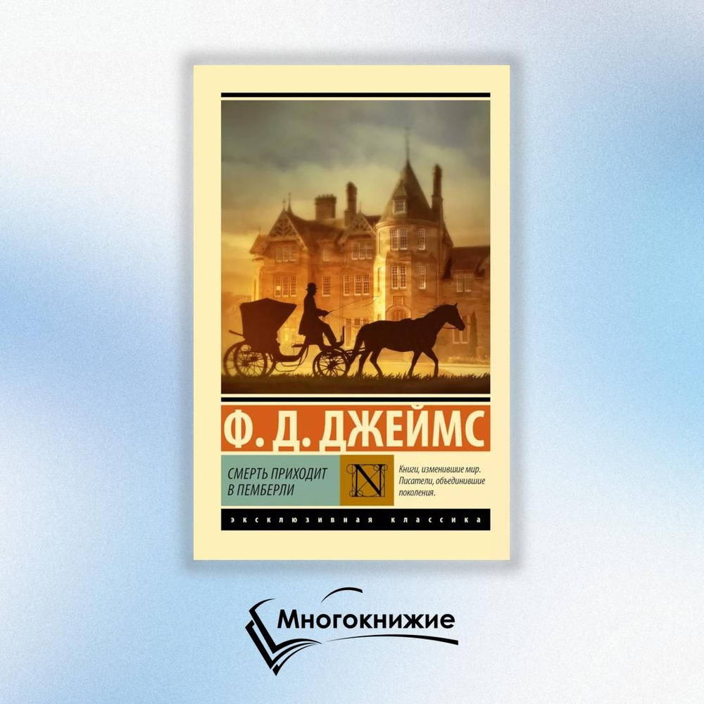 Смерть приходит в Пемберли: роман | Джеймс Филлис Дороти  #1
