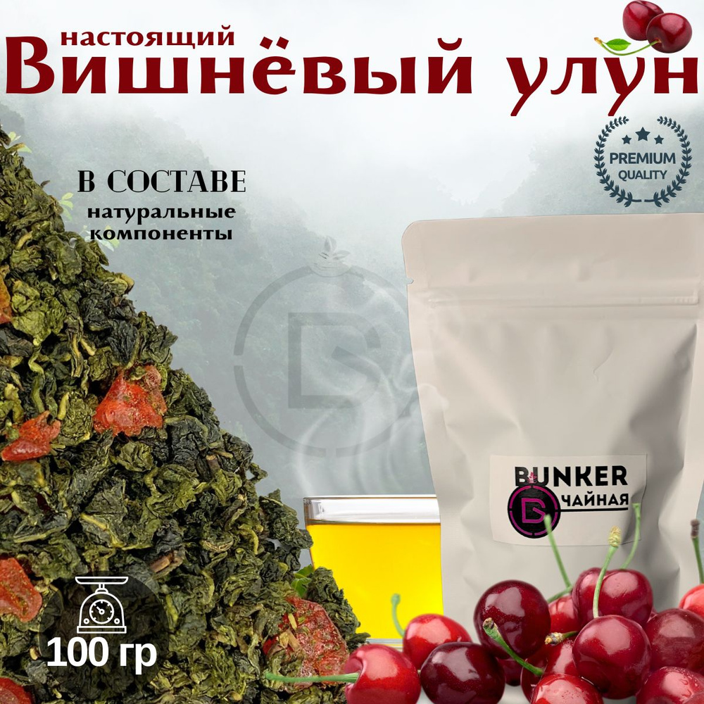 Улун с вишней, чай зелёный листовой, 100 грамм #1