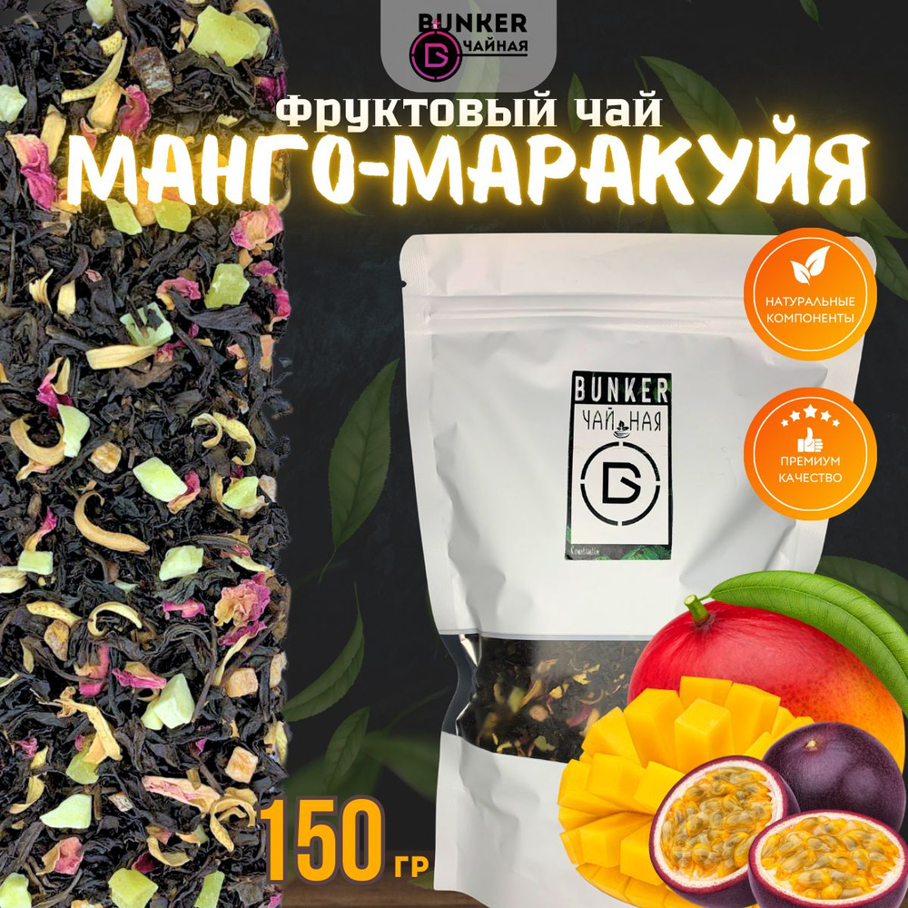 Чай чёрный листовой, Манго-маракуйя, 150 грамм #1