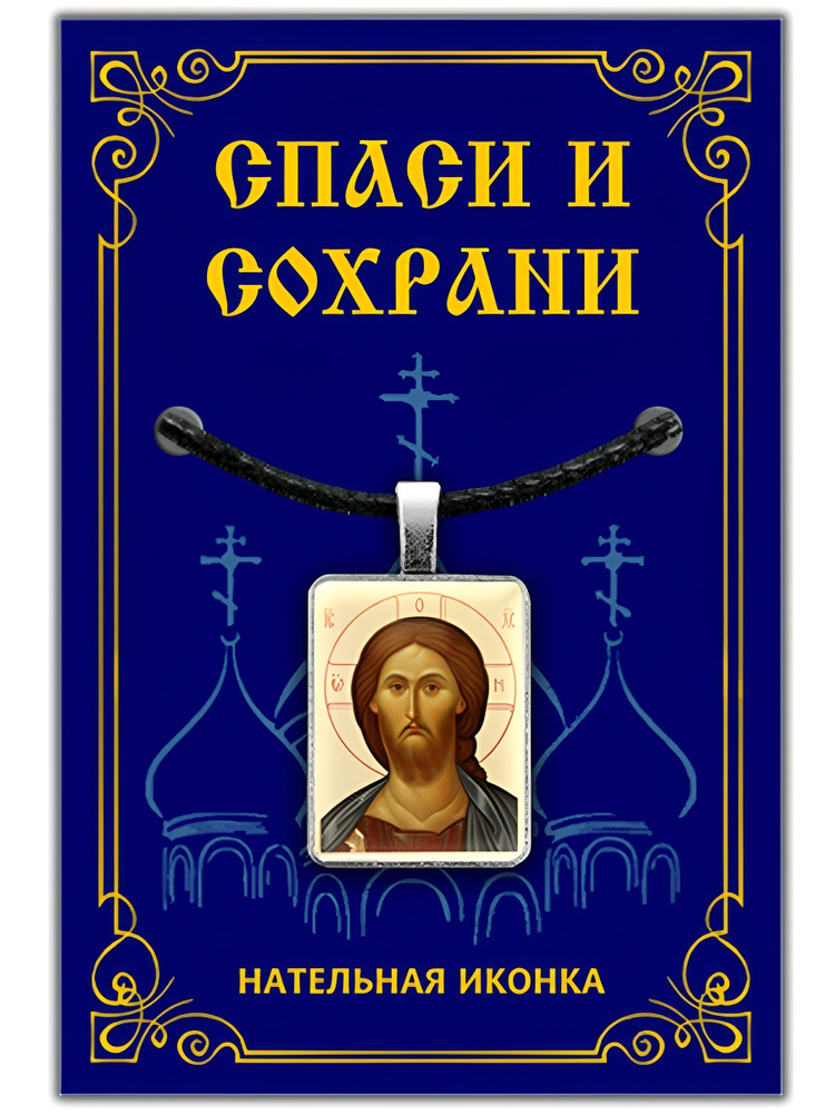 Подвеска на шею мужская и женская православная христианская нательная икона Иисус Христос Господь + шнурок #1