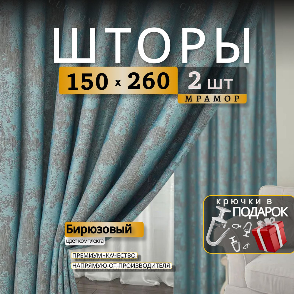 Curtain & Textile Комплект штор Домашней волшебнице 260х300см, Бирюзовый  #1