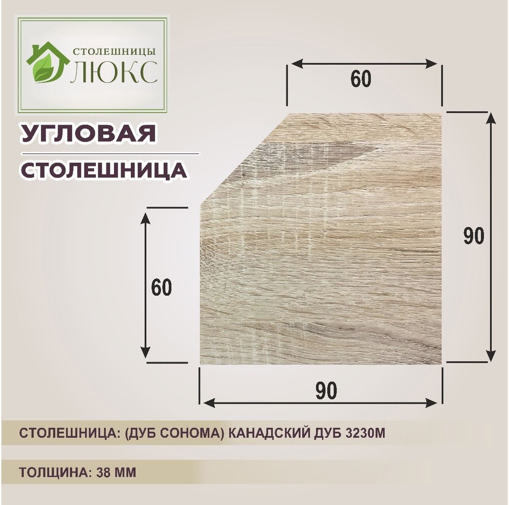 Столешница угловая R9 под раковину, трапеция 900х900х38 мм, цвет Канадский Дуб 3230М  #1