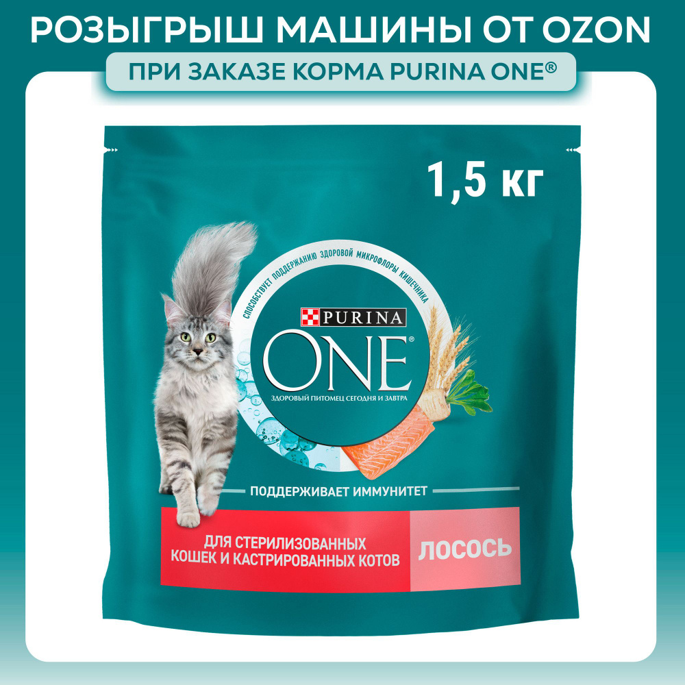 Сухой корм для кошек Purina ONE для стерилизованных, с лососем и пшеницей, 1,5 кг  #1