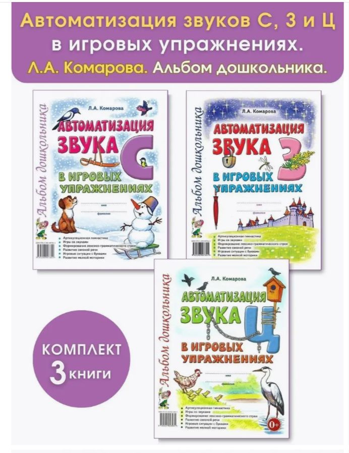 Автоматизация звуков С, З, Ц в игровых упражнениях. Комплект альбомов дошкольника  #1