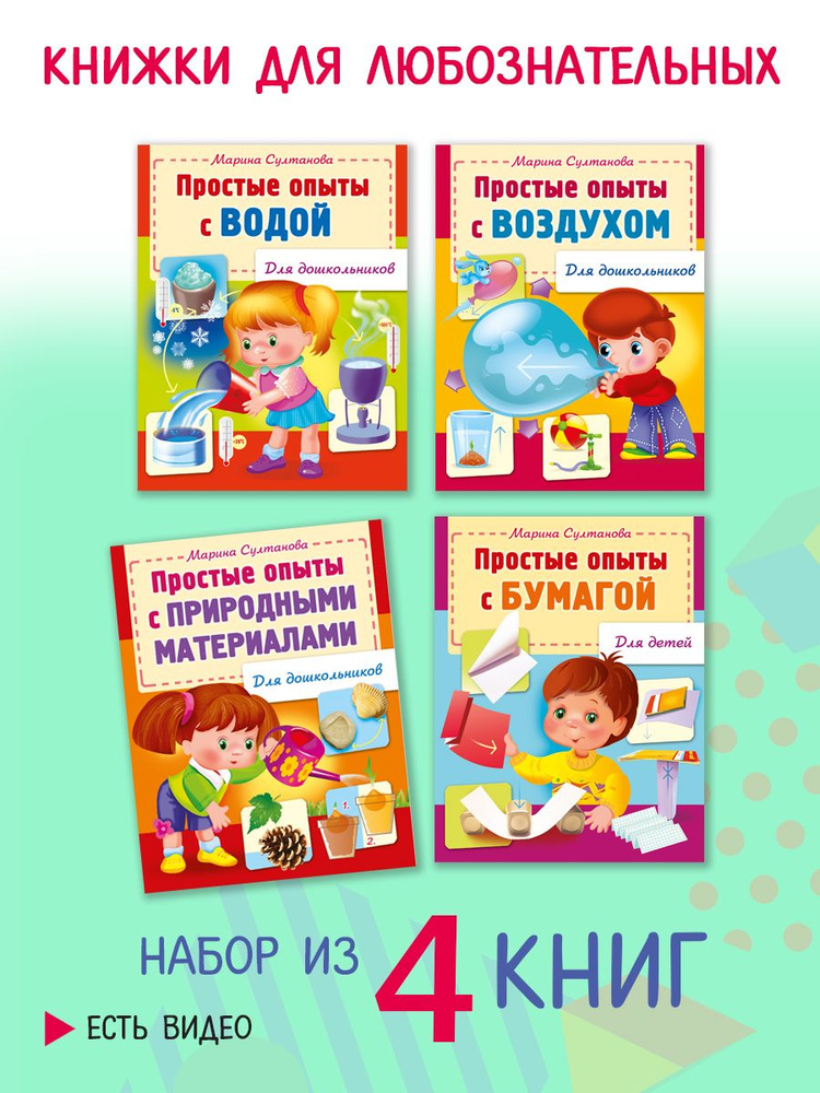 Простые опыты для дошкольников. Маленькому почемучке. 4 книги в комплекте | Султанова Марина Наумовна #1