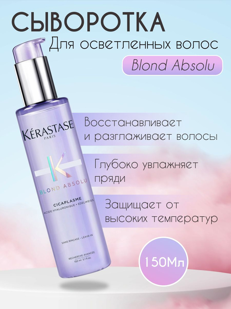 Kerastase Сыворотка для волос, 150 мл #1