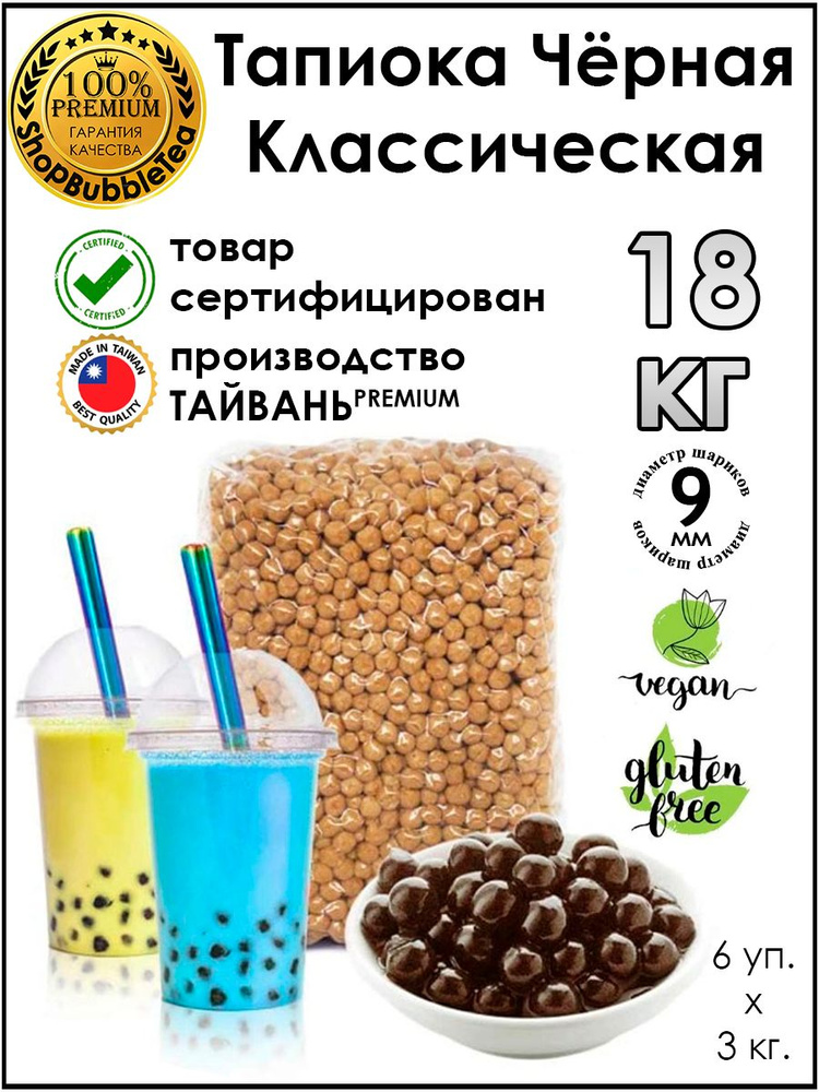 Тапиока 3 кг. 6 шт. шарики для бабл ти черная классическая bubble tea  #1