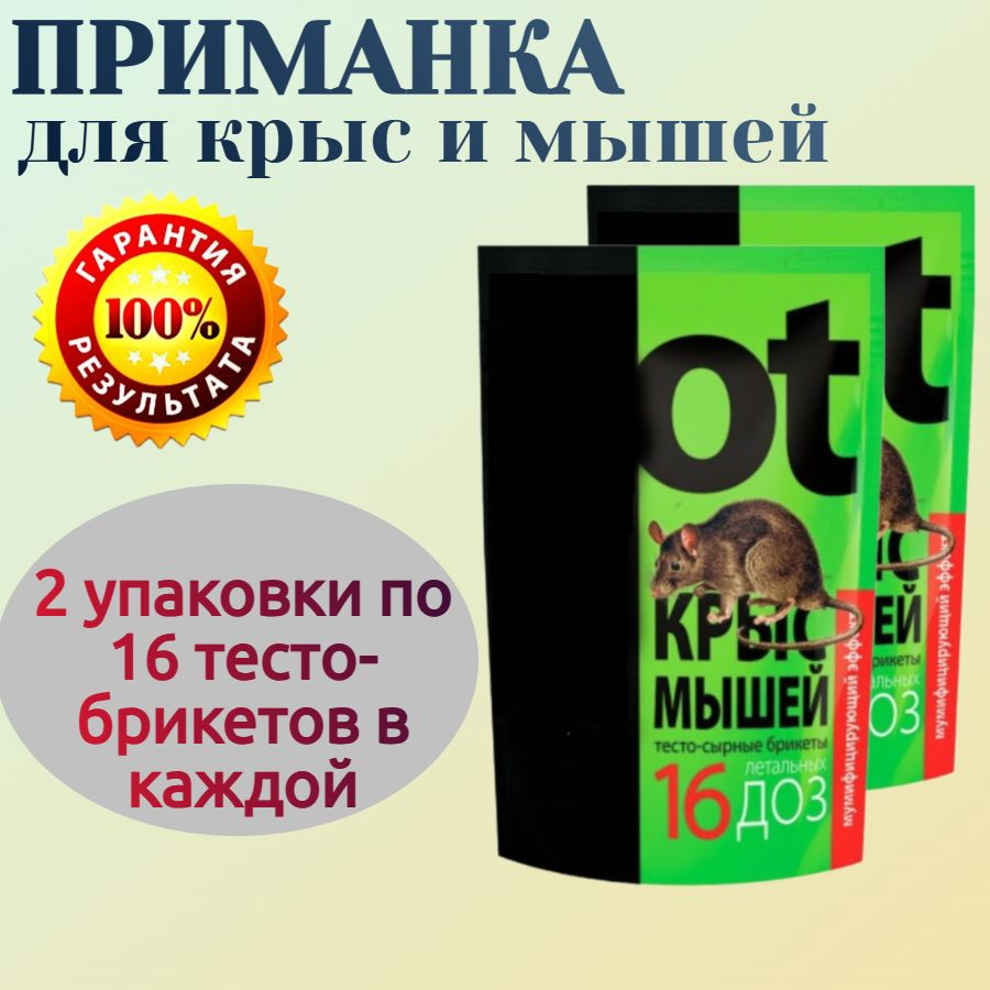 Приманка от крыс и мышей, 2 упаковки по 16 тесто-брикетов в каждой - эффективно уничтожает грызунов в #1