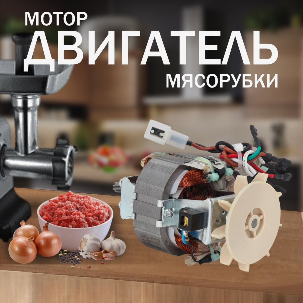 Двигатель для мясорубки ME108, ME108832/UGO-4223, MS-651174 #1