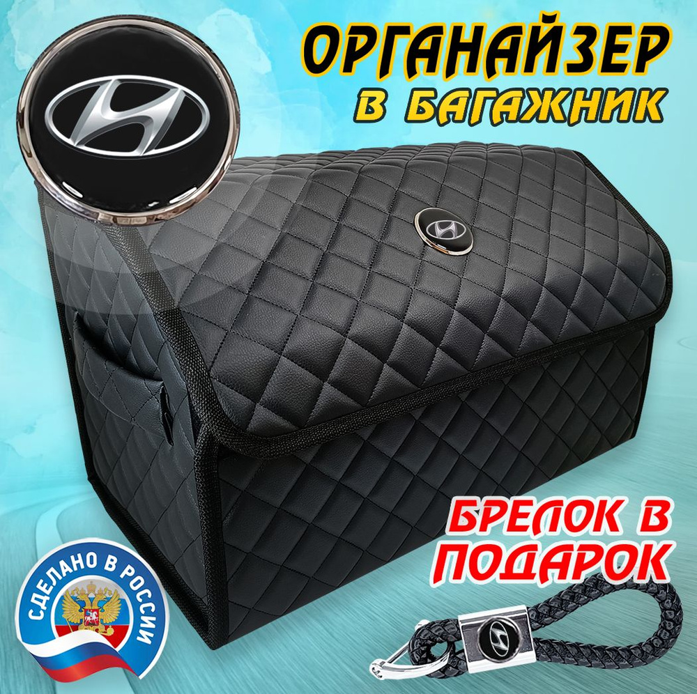 Органайзер в багажник авто HYUNDAI (Хендай) 50 см - подарок автомобилисту мужу другу папе  #1