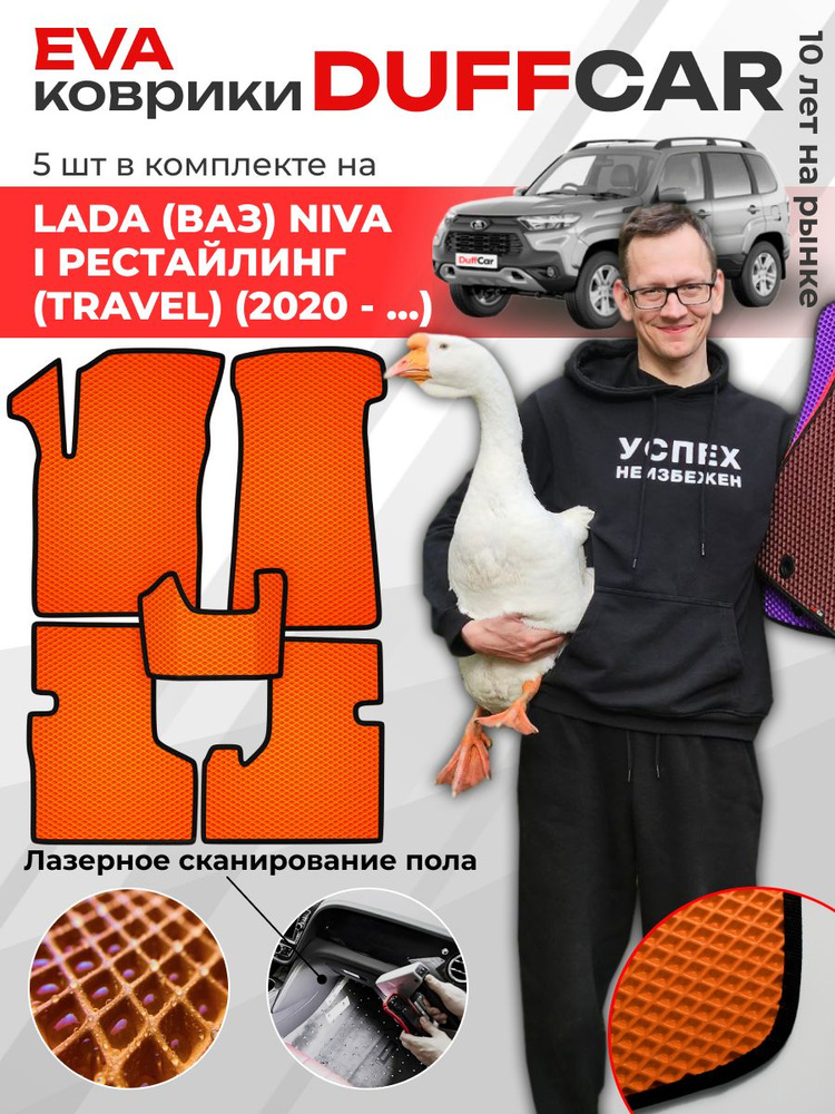 EVA коврики в салон LADA (ВАЗ) Niva I Рестайлинг (Travel) (2020 - ...) / Лада Нива 1 Рестайлинг (Тревел) #1