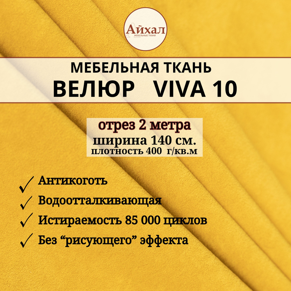 Ткань мебельная Велюр для обивки перетяжки мебели. Отрез 2 метра Viva 10  #1