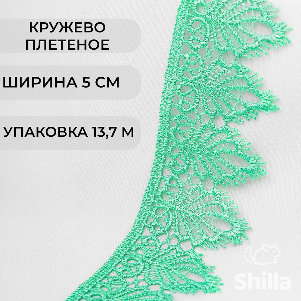 Кружево для рукоделия и шитья вязаное гипюровое, тесьма 5 см, 13.7 м  #1