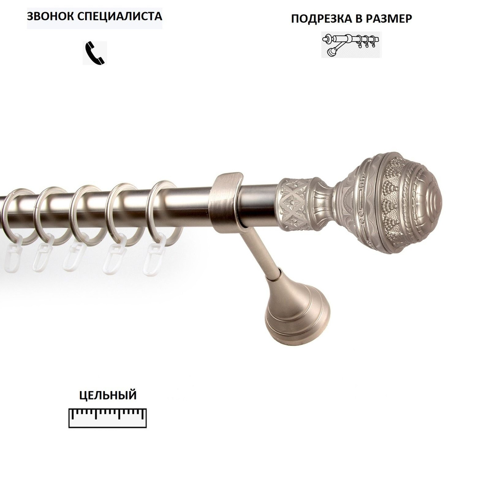 НАКОНЕЧНИК НА ВЫБОР! Карниз гладкий КАРНИЗ-СЕРВИС однорядный (1ряд) металлический кованый,Фаберже,D25мм,200см,Сатин,кронштейн #1