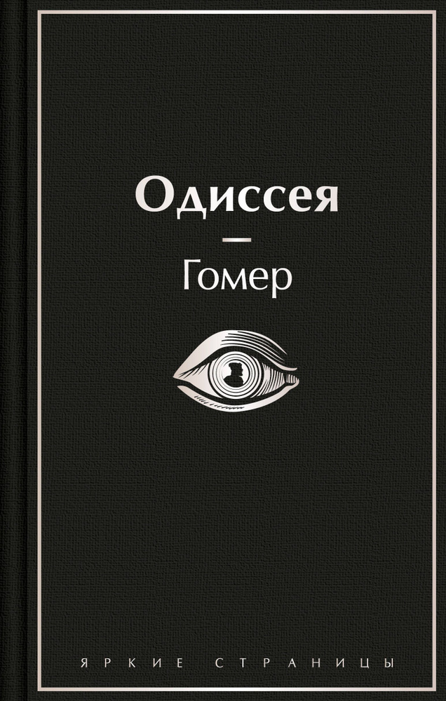 Одиссея | Гомер #1