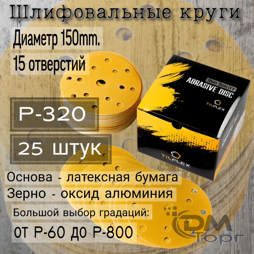 Шлифовальные круги на липучке Р-320. TILFLEX GOLD, диаметр 150мм, 25 штук.  #1