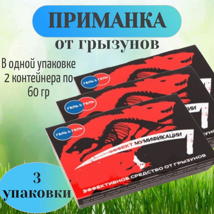 Приманка-аквагель от крыс и мышей, 3 упаковки с 2 контейнерами по 60 гр - для использования в жилищах, #1