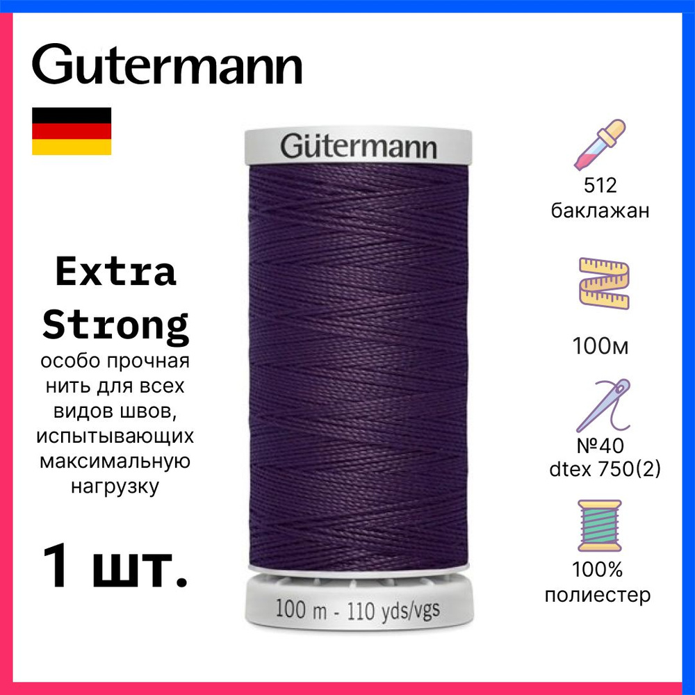 Gutermann Нить Extra Strong особо прочная, 100м, баклажан, 724033-512 #1