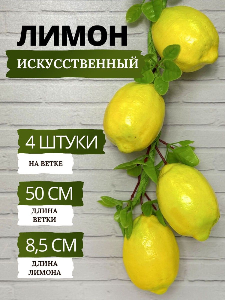 SunGrass / Искусственные фрукты для декора - лимоны, 4 шт на ветке / Муляж фруктов и овощей #1