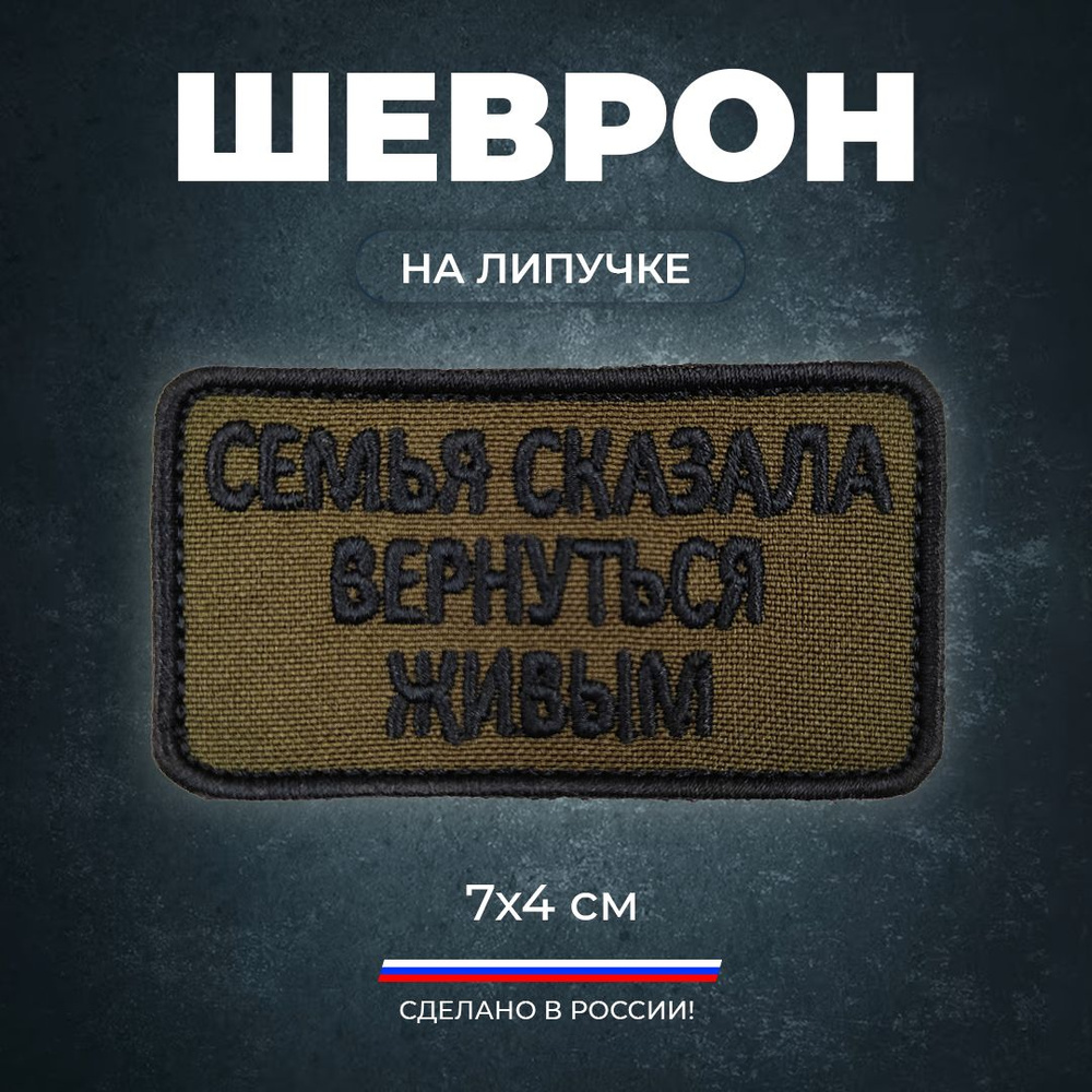 Шеврон на липучке Cемья сказала вернуться живым. #1