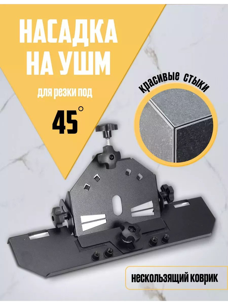 Насадка на болгарку под 45 градусов для плитки, заусовщик для плитки  #1