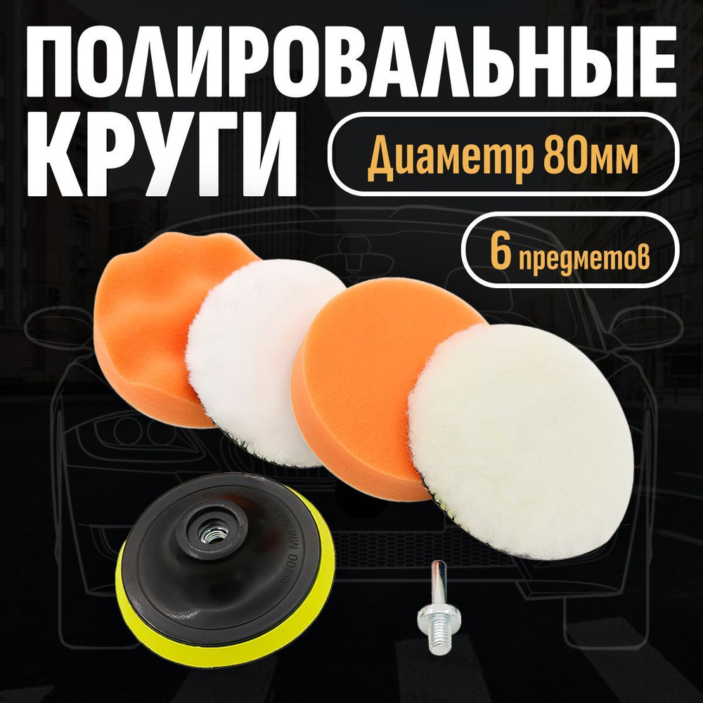 Круги полировальные для полировки кузова авто и фар, губка для ...