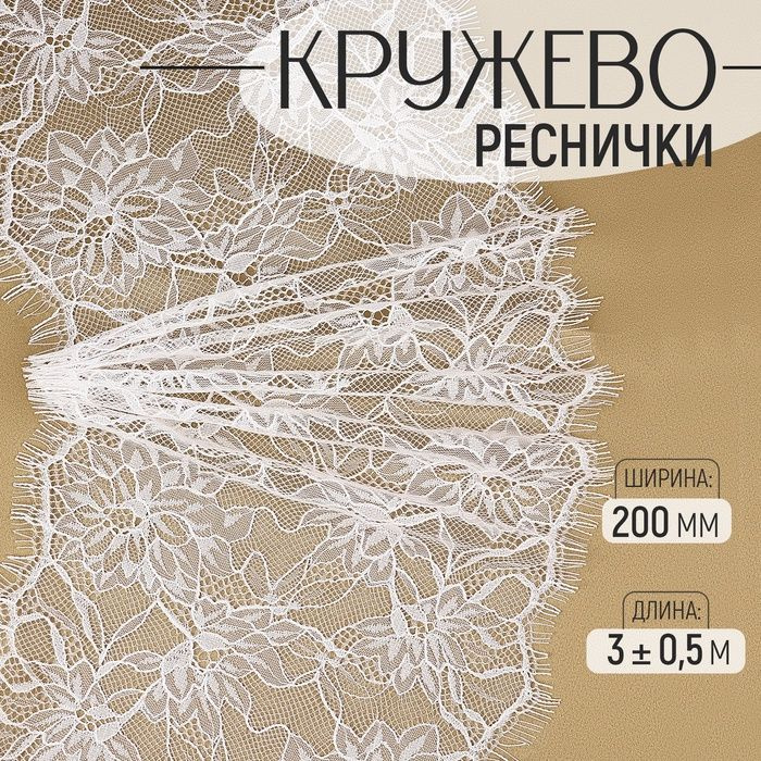 Кружево реснички, 200 мм х 3 0,5 м, цвет белый #1