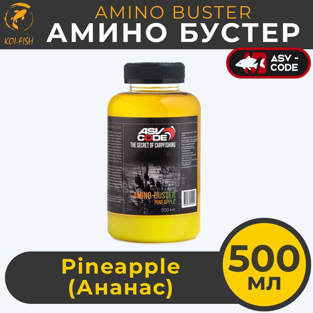 Амино бустер ASV-CODE Ананас (PINEAPPLE) 500мл Amino - Buster, рыболовная прикормка  #1